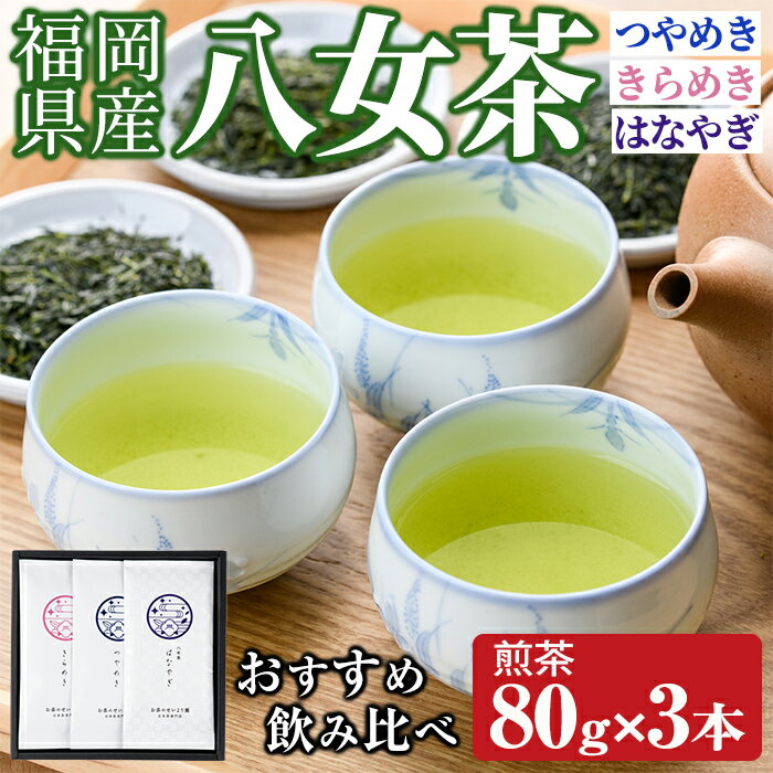 福岡県産八女茶 おすすめ飲み比べ(煎茶80g×3本) お茶 緑茶 八女茶 煎茶 茶 茶葉 飲み比べ 常温 常温保存[ksg1605][お茶の星陽園]
