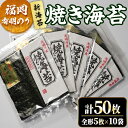 【ふるさと納税】福岡有明のり 焼海苔10袋セット(計50枚・全形5枚×10袋)初摘み 新海苔 福岡県産 有明のり 海苔 焼き海苔 のり 焼海苔 有明海 朝食 お...