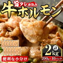 【ふるさと納税】旨タレ仕込み牛ホルモン(200g×10パック・計2kg) 牛肉 牛 ホルモン 牛ホルモン もつ モツ 味付 おかず 味付けホルモン 小分け 個包装 <離島配送不可>【ksg1642】【マルコ食品】