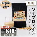 【ふるさと納税】<容量が選べる>無糖ソイプロテイン HINAKO(計210~840g・1~4袋)プロテイン プロティン ソイ 朝食 置き換え 大豆 八天狗大豆 金ゴマ 無糖 たんぱく質 低脂質 高タンパク 筋トレ トレーニング 常温 常温保存【ksg1653・ksg1654・ksg1655】【WinWin】