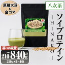 【ふるさと納税】<容量が選べる>ソイプロテイン 八女茶 HINAKO(計210~840g・1~4袋)プロテイン プロティン ソイ 朝食 置き換え 大豆 八天狗大豆 金ゴマ 抹茶 お茶 たんぱく質 高タンパク 筋トレ トレーニング 常温 常温保存【ksg1662・ksg1663・ksg1664】【WinWin】