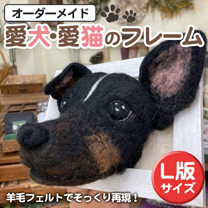 【ふるさと納税】オーダーメイドで作る愛犬・愛猫のフレーム(1個) ペット 犬 猫 オーダーメイド オリジナル ギフト プレゼント 贈答 手作り フレーム 数量限...