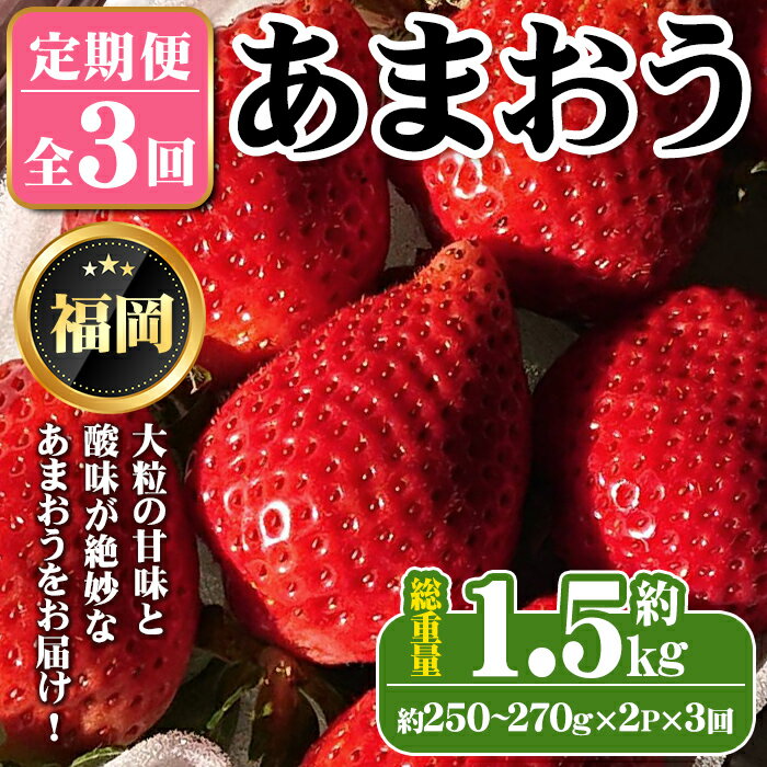 【ふるさと納税】《先行予約受付中・数量限定》<定期便・全3回(2月・3月・4月)>2026年2月からお届け!いちご定期便 あまおう(総重量約1.5kg・約250~270g×2P×3回) いちご 苺 あまおう 果物 フルーツ 定期便 <離島配送不可>【ksg1676】【THE FARM_strawberry】