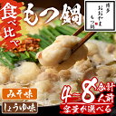【ふるさと納税】<容量が選べる!> みそ味・しょうゆ味 もつ鍋 国産若牛小腸のみ使用 食べ比べセット(4〜8人前) 鍋セット 国産牛 牛肉 冷凍 九州味噌 醤油...