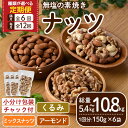 【ふるさと納税】<選べる定期便><全6回(隔月)・全12回(連続)>無塩の素焼きナッツ(総量5.4kg~10.8kg) くるみ クルミ 胡桃 アーモンド カシュ...