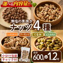 【ふるさと納税】<選べる内容量>ナッツ4種詰め合わせ(600g~1.2kg)くるみ クルミ 胡桃 アーモンド カシューナッツ ミックスナッツ 食塩不使用 素焼き...
