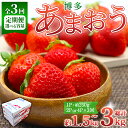 【ふるさと納税】<容量を選べる・全3回定期便・先行予約受付中!2026年2月上旬~2026年4月下旬に順次発送予定> 博多あまおう (総計約1.5kg~3kg) いちご 苺 フルーツ 果物 くだもの 家庭用 冷蔵 定期便 <離島配送不可>【ksg1742・ksg1743】【農産物直売所ほたるの里】