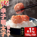 【ふるさと納税】<訳あり・小分け>辛子明太子 切子 (計1kg・100g×10個) 明太子 めんたいこ 切子 ご飯のお供 おつまみ おかず 惣菜 海鮮 パスタ 福岡 数量限定 小分け <離島配送不可>【ksg1809】【木村食品】