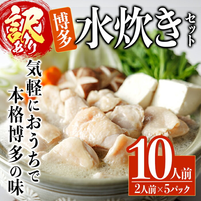 [訳あり・麺 薬味なし]博多水炊きセット 10人前(2人前×5セット) 水炊き 鶏肉 鳥肉 とりにく 鍋 スープ [ksg1810][MEATPLUS]