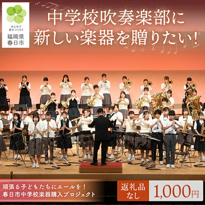 春日市中学校楽器購入プロジェクト (返礼品なし) 福岡県 春日市 中学校 吹奏楽 楽器 教育 教育支援 [ksgsn06][福岡県春日市]