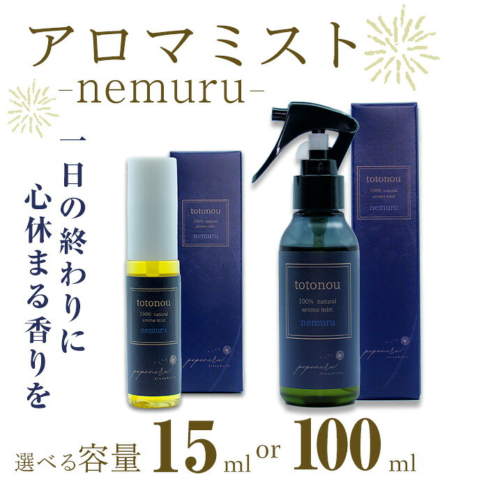 アロマミスト nemuru (15ml・100ml)アロマミスト アロマ 香り 贈り物 ギフト プレゼント 安眠 快眠 睡眠 改善[ksg1842・ksg1843][poponeru..]