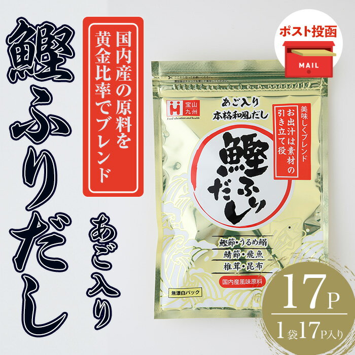 [ポスト投函でお届け]化学調味料無添加 あご入り鰹ふりだし(17P:1袋 17P入り) だしパック 出汁 粉 ダシ 調味料 椎茸 しいたけ シイタケ 煮干し 鰯 イワシ いわし 鰹節 個包装 小分け 常温 常温保存[ksg1860][宝山九州]