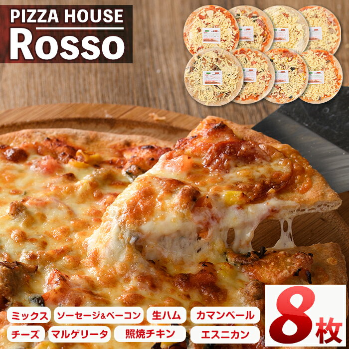 【ふるさと納税】＜訳あり・簡易包装＞本格ピッツァ(20cm×8枚) ピザ ロッソ Rosso 冷凍 マルゲリータ 照り焼きチキン ソフトタイプ 厚い ナポリ風 モッツァレラ ピザカッター 個包装 個装 小分け＜離島配送不可＞【ksg0006】【ピザハウスロッソ】