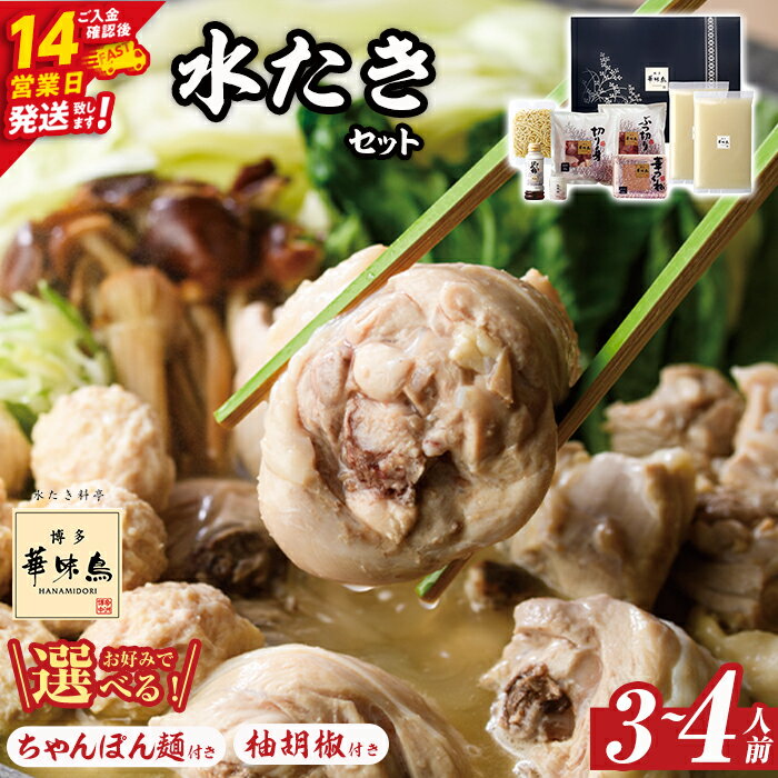 【ふるさと納税】博多華味鳥 水たきセット (3〜4人前) ちゃんぽん麺 or 柚胡椒 スピード発送 水たき 水炊き 水炊きセット 水炊 鶏肉 鳥肉 とりにく 鍋 冷凍 はなみどり 福岡 博多 お取り寄せ ＜離島配送不可＞【ksg1292】【水たき料亭 博多華味鳥】のサムネイル