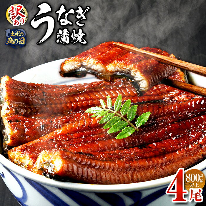【ふるさと納税】＜丑の日までにお届け！訳あり・簡易包装＞ うなぎ 蒲焼 ＜4尾 計800g＞ (1尾 約200g) うなぎ 鰻 ウナギ 蒲焼 かばやき 冷凍 お惣菜 おすすめ 不揃い 小分け 湯煎 温めるだけ 簡単調理 うな重 ひつまぶし 人気 ＜離島配送不可＞【ksg1889】【大黒物産】
