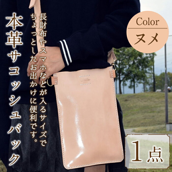 サコッシュバック 国産本革使用N-0167(1点) 鞄 バック バッグ カバン レザー 国産 日本製 牛革 革製品 ショルダーバック ショルダーポシェット 手作り 男性 女性 レディース メンズ [ksg1305][Zenis]