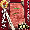 【ふるさと納税】博多和牛A5等級 肩ロースすき焼き用(500g) 牛肉 黒毛和牛 国産 薄切り うすぎり<離島配送不可>【ksg1459】【一千也フーズ】