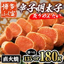 【ふるさと納税】<容量を選べる!>博多ふく富 辛子明太子 炙りめんたい(135g or 180g) めんたいこ メンタイコ 焼き明太子 おかず ご飯のお供<離島配送不可>【ksg1466・ksg1461】【一千也フーズ】