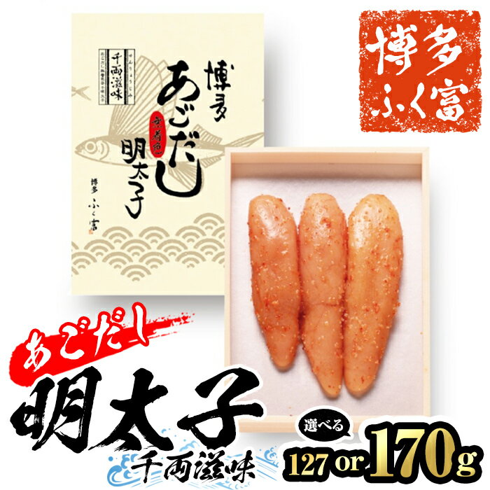 [容量を選べる!]博多ふく富 あごだし明太子 千両滋味(127g or 170g) 辛子明太子 めんたいこ メンタイコ おかず ご飯のお供[離島配送不可][ksg1462・ksg1463][一千也フーズ]