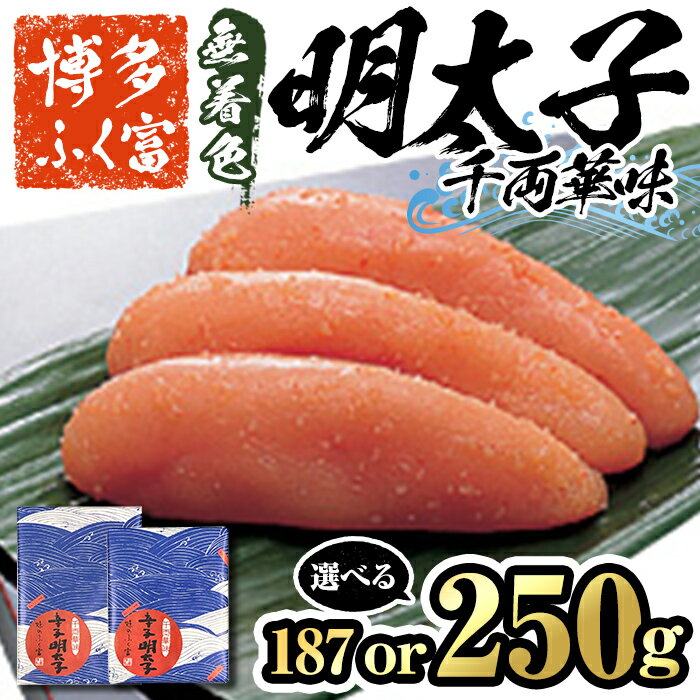 [容量を選べる!]博多ふく富 無着色辛子明太子 千両華味(187g or 250g) 辛子明太子 めんたいこ メンタイコ おかず ご飯のお供[離島配送不可][ksg1464・ksg1465][一千也フーズ]