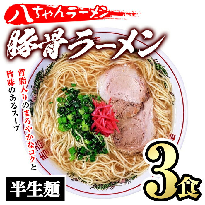 とんこつラーメン 博多の名店 八ちゃんラーメン(3食) 豚骨ラーメン 半生麺 とんこつ 豚骨 常温 常温保存[ksg1468][一千也フーズ]