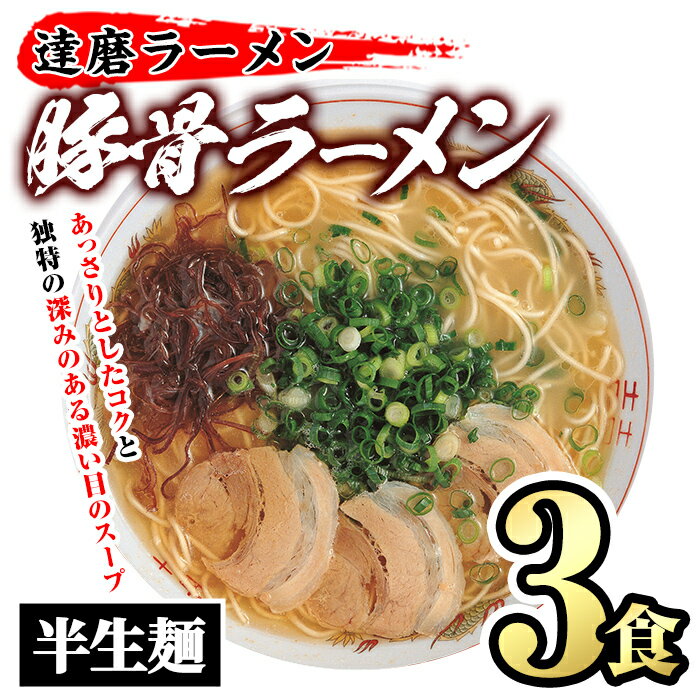 とんこつラーメン 博多の名店 達磨ラーメン(3食) 豚骨ラーメン 半生麺 とんこつ 豚骨 常温 常温保存[ksg1469][一千也フーズ]
