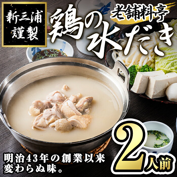 【ふるさと納税】老舗料亭 新三浦謹製 鶏の水だき(2人前) 水炊きセット 水たき 博多 しんみうら 鍋 鶏肉 ポン酢<離島配送不可>【ksg1470】【一千也フ...