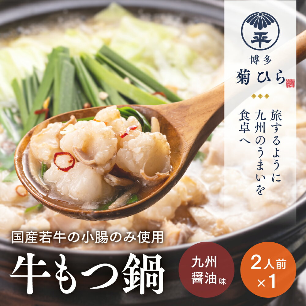 厳選国産若牛もつ鍋セット九州醤油味(2人前) モツ鍋 もつ鍋セット 冷凍 牛モツ 牛肉 ホルモン ちゃんぽん [離島配送不可][ksg1507][(有)ベイシス福岡]