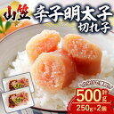 【ふるさと納税】辛子明太子 切れ子 (計500g・250g×2個) 明太子 めんたいこ 切子 ご飯のお供 おつまみ おかず 惣菜 海鮮 パスタ 福岡 数量限定 稲石 <離島配送不可>【ksg1611】【木村食品】
