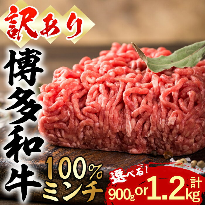 【ふるさと納税】<訳あり・無選別><内容量が選べる> 博多和牛100%ミンチ (計900g or 1.2kg) 牛ミンチ ひき肉 挽肉 挽き肉 牛肉 和牛 国産...