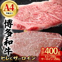 【ふるさと納税】博多和牛 ヒレ&サーロイン (合計400g・ヒレ150g & サーロイン250g 各1枚) 牛肉 ステーキ 食べ比べ 和牛 国産 フィレ 数量限...