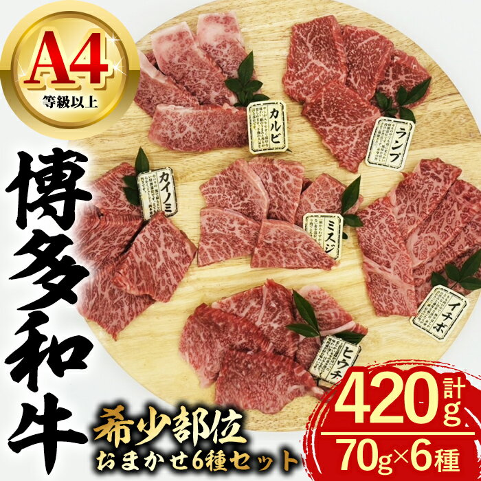 博多和牛 希少部位おまかせ6種セット (合計420g・70g×6種) 牛肉 食べ比べ 焼肉 和牛 国産 数量限定 A4 [離島配送不可][ksg1623][木村食品]