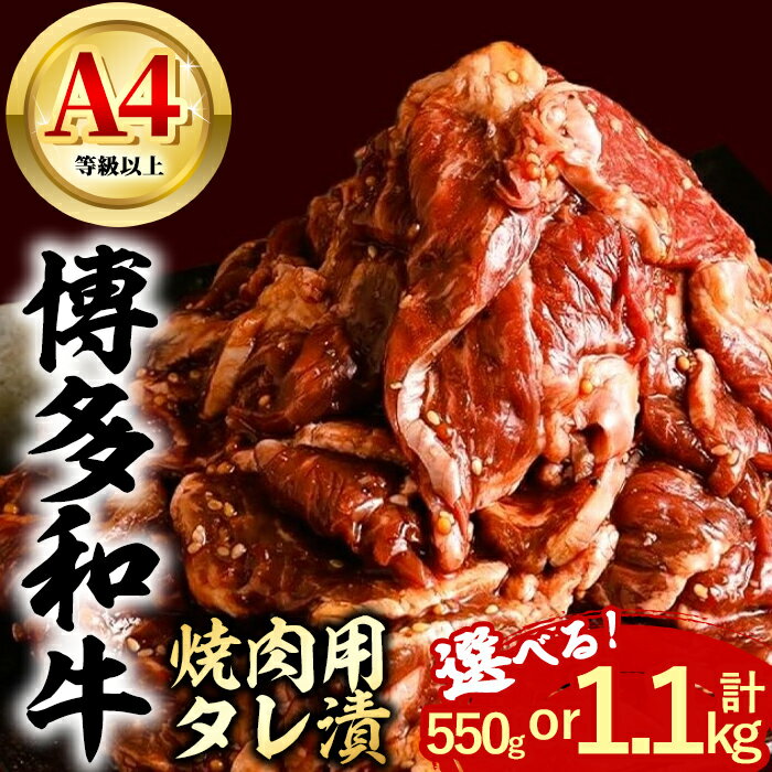 [内容量が選べる]博多和牛 焼肉用タレ漬 (計550g or 1.1kg) 牛肉 焼肉 和牛 国産 数量限定 A4 [離島配送不可][ksg1624・ksg1625][木村食品]