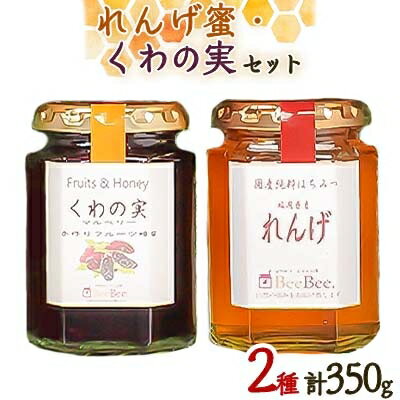 【ふるさと納税】れんげ蜜・くわの実セット【1026528】