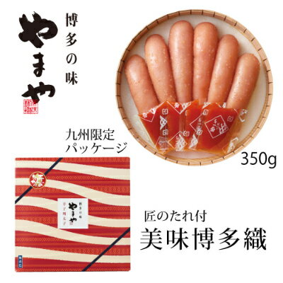 【ふるさと納税】「九州限定」熟成辛子明太子(350g)(大野城市)【配送不可地域：離島】【1049035】