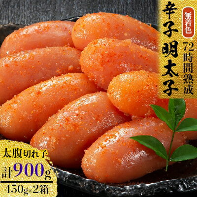 辛子明太子 無着色 ・ 太腹切れ子 450g × 2箱 明太子 めんたいこ ギフト プレゼント 贈り物 お中元 暑中見舞い 残暑見舞い お盆 送料無料 [配送不可地域:離島]