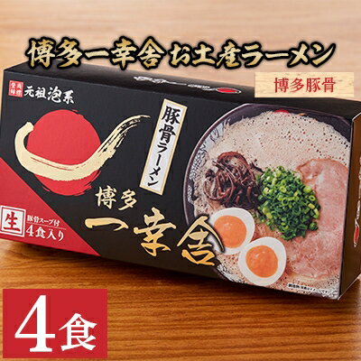 【ふるさと納税】博多一幸舎お土産ラーメン(4食入り)【108