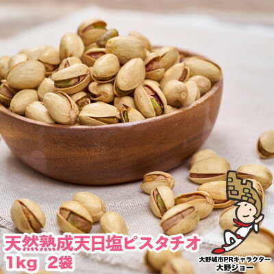 6位! 口コミ数「1件」評価「5」 天然熟成天日塩 ピスタチオ 2kg ( 1kg × 2袋 ) 大野城市 ギフト プレゼント 贈り物 送料無料 【1081989】