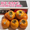 【ふるさと納税】秋王(あきおう)3.5kg箱(8-12玉)(大野城市)_ 柿 かき カキ 果物 フルーツ ふるーつ くだもの 青果 あきおう 秋王 国産 新品種...