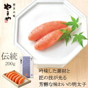 【ふるさと納税】やまや 伝統 辛子明太子 200g(大野城市)【配送不可地域:離島】【1099303】