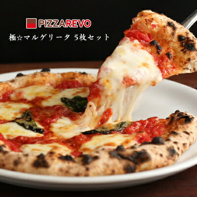 19位! 口コミ数「5件」評価「4.8」 PIZZAREVO 冷凍ピザ 極マルゲリータ 5枚 セット ピザ ギフト プレゼント 贈り物 送料無料 【配送不可地域：離島】【11039･･･ 