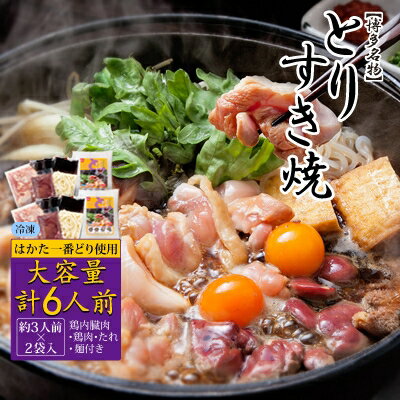 16位! 口コミ数「0件」評価「0」博多名物!はかた一番どりの「とりすき焼きセット」大容量の約6人前(約3人前×2袋入り)【配送不可地域：離島】【1104711】