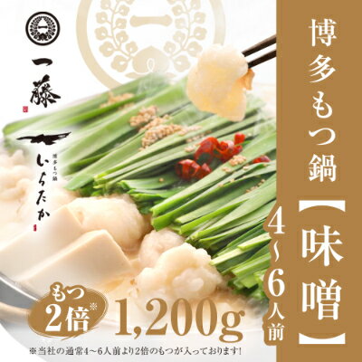 【ふるさと納税】【国産黒毛和牛肉もつ1200g】100年続くもつ鍋一藤　もつ鍋味噌(4〜6人前)【1122640】