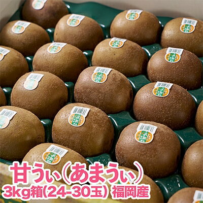 名称 福岡限定!ブランドキウイ「甘うぃ(あまうぃ)」約3kg箱(24-30玉)(大野城市) 保存方法 常温 発送時期 2024-10-18～2024-11-25 提供元 トキオまどかぴあ店 配達外のエリア 離島 お礼品の特徴 国内有数のキウイの名産地である福岡県オリジナルブランドのキウイ「甘うぃ」です。 濃厚で高糖度、まろやかで瑞々しく、ほのかな酸味と際立つ甘みが一度食べたらヤミツキの美味しさです!是非一度ご賞味ください。 ■内容量/原産地 甘うぃキウイ　約3kg箱(24-33玉) 原産地:福岡県 ■賞味期限 出荷日+5日 ■注意事項/その他 ※玉の大きさには多少のばらつきがございます。 ※果物のため、お早めにお召し上がりください。 ※玉数はお選びできません。 ・ふるさと納税よくある質問はこちら ・寄附申込みのキャンセル、返礼品の変更・返品はできません。あらかじめご了承ください。このお礼品は以下の地域にはお届けできません。 ご注意ください。 離島