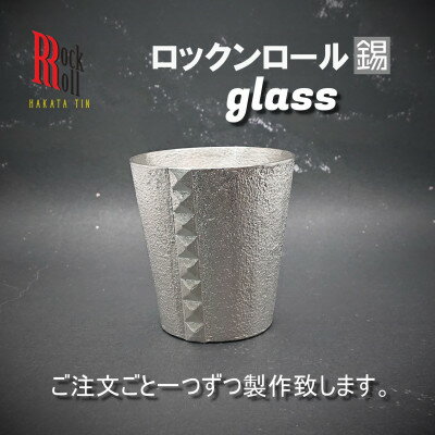 [RR]RAM GLASS 錫 (はかた錫スタジオ) 錫酒器