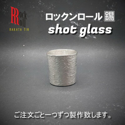 [RR]SC SHOTGLASS 錫 (はかた錫スタジオ) 錫酒器