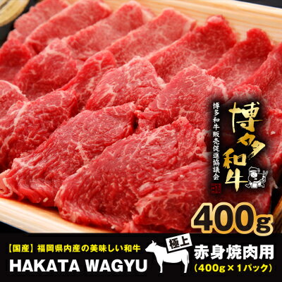 [生産者応援]博多和牛赤身焼肉用400g 焼き肉、炒め物におすすめです![配送不可地域:離島]