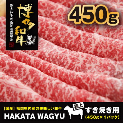 【生産者応援】博多和牛モモスライス450g　すき焼き・しゃぶしゃぶ”厳選”黒毛和牛!【配送不可地域：離島】【1215094】