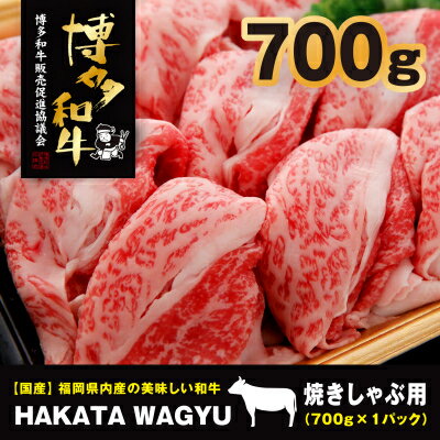 [生産者応援]博多和牛肉バラ700g "ブランド黒毛和牛"しゃぶしゃぶにおすすめの厳選黒毛和牛です!