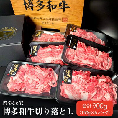 [肉のとり安]博多和牛切り落とし 150g×6パック[配送不可地域:離島]